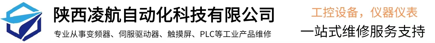 西安變頻器維修中心,西安觸摸屏維修,西安伺服驅(qū)動(dòng)器維修-陜西凌航自動(dòng)化科技有限公司logo